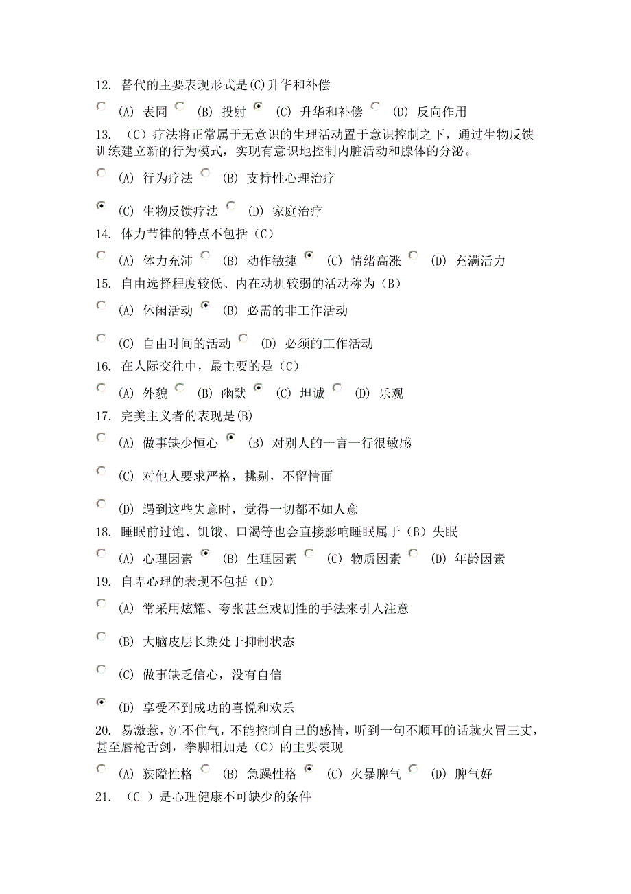 心理健康与心理调适(83分试卷及答案)_第2页