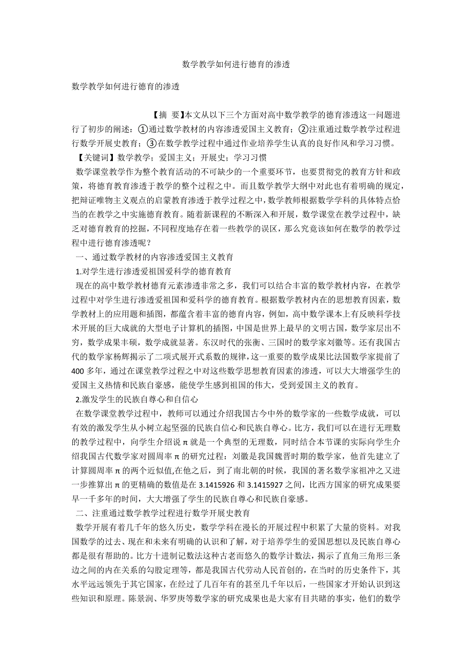 数学教学如何进行德育的渗透_第1页