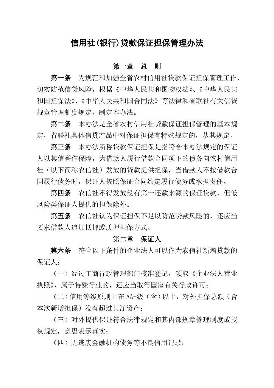 信用社(银行)贷款保证担保管理办法abji_第1页