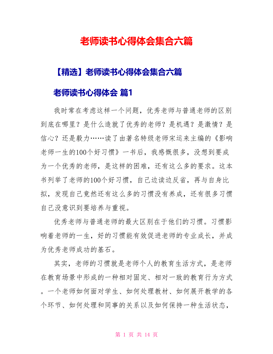 【】教师读书心得体会集合六篇_第1页