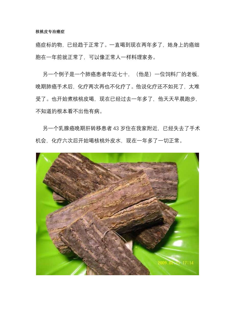 核桃皮专治癌症.doc_第1页