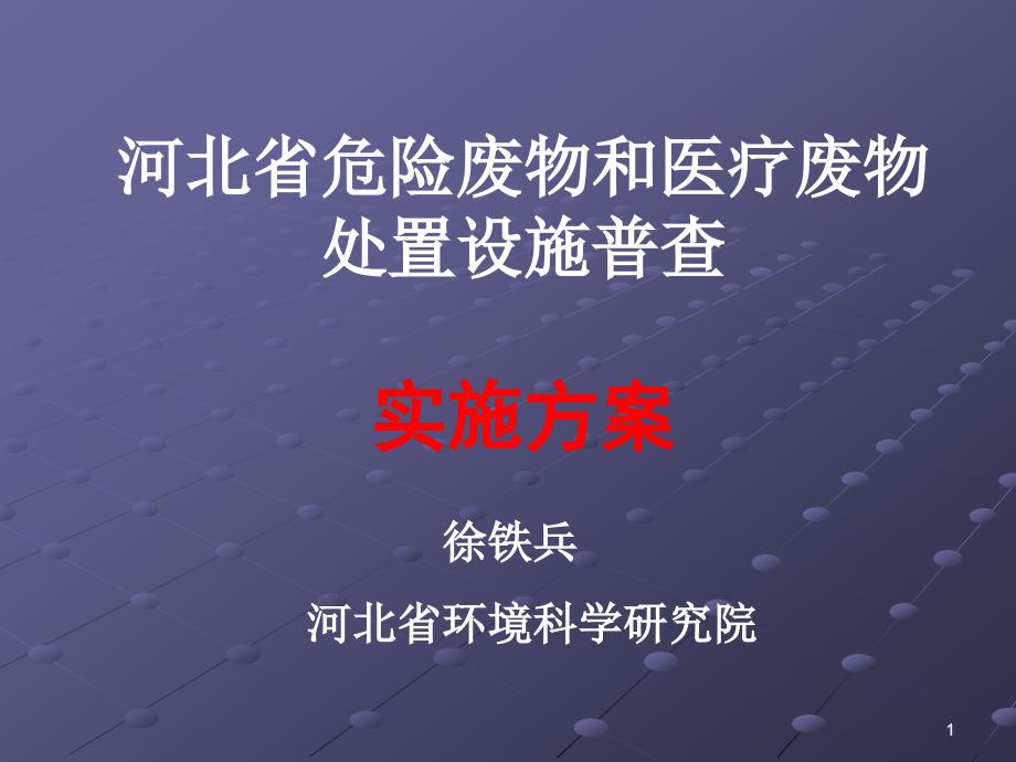 全国危险废物和医疗废物处置设施普查实施方案_第1页