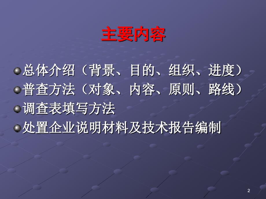 全国危险废物和医疗废物处置设施普查实施方案_第2页