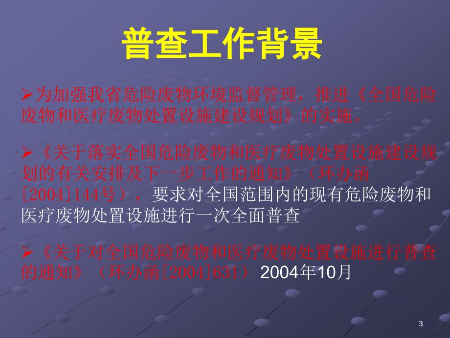 全国危险废物和医疗废物处置设施普查实施方案_第3页