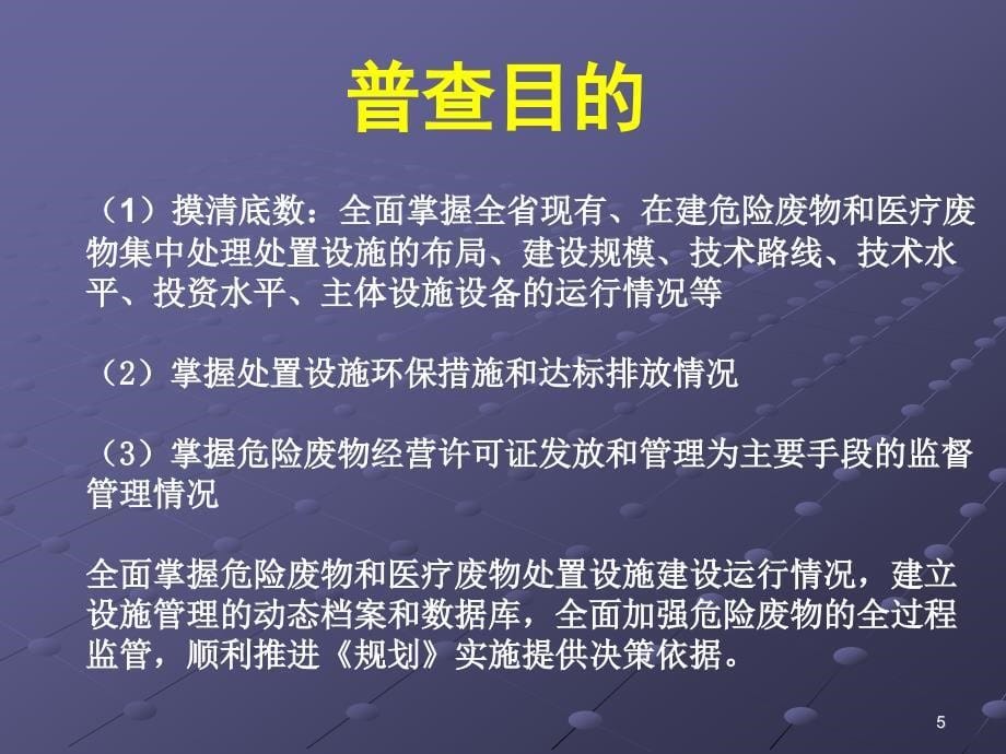 全国危险废物和医疗废物处置设施普查实施方案_第5页