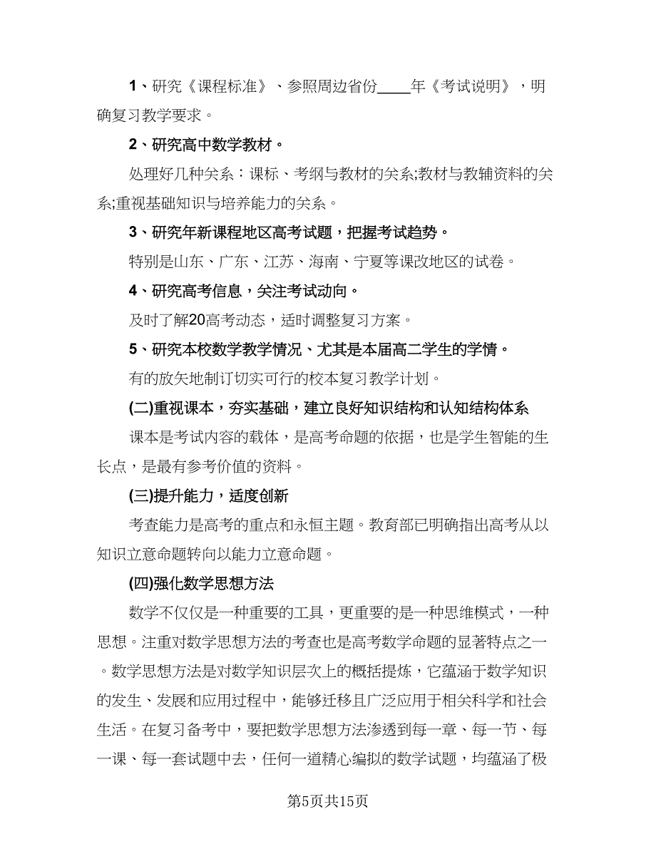 高二上学期数学教学工作总结标准范本（6篇）.doc_第5页