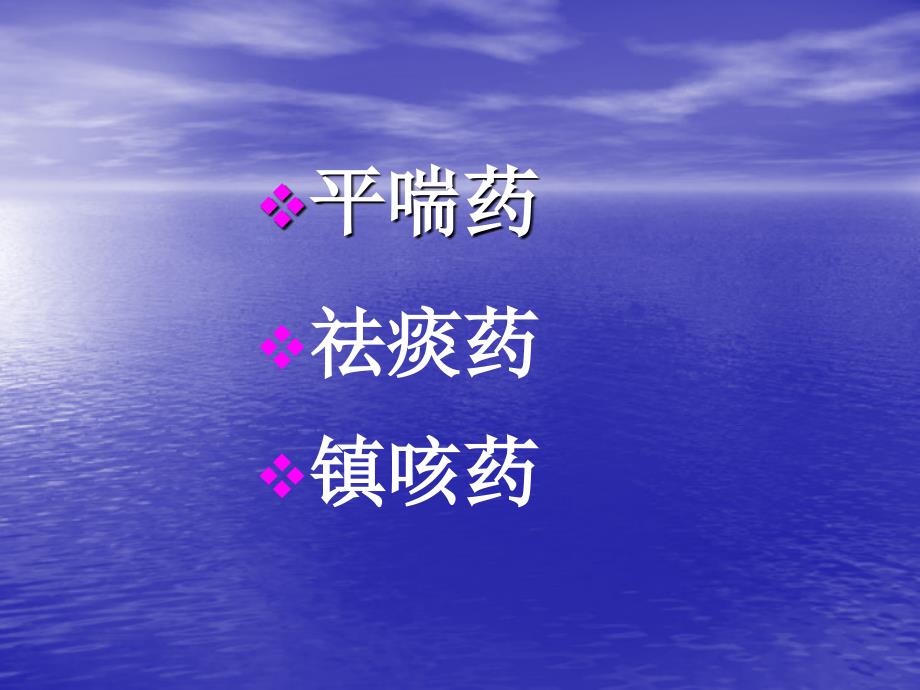 主要呼吸疾病的临床用药教学课件幻灯_第3页