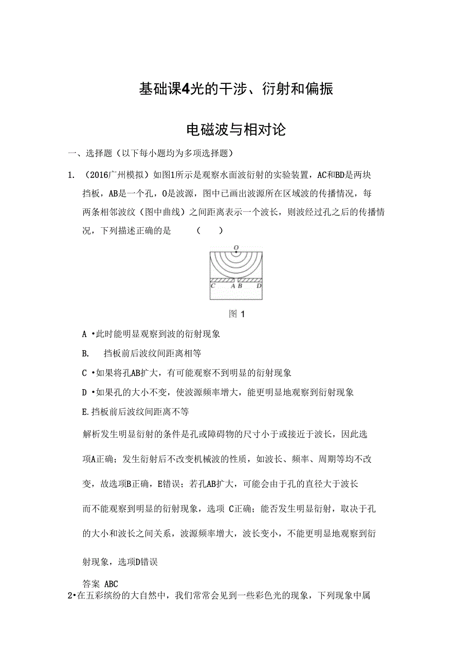 基础课4光的干涉衍射和偏振电磁波与相对论_第1页