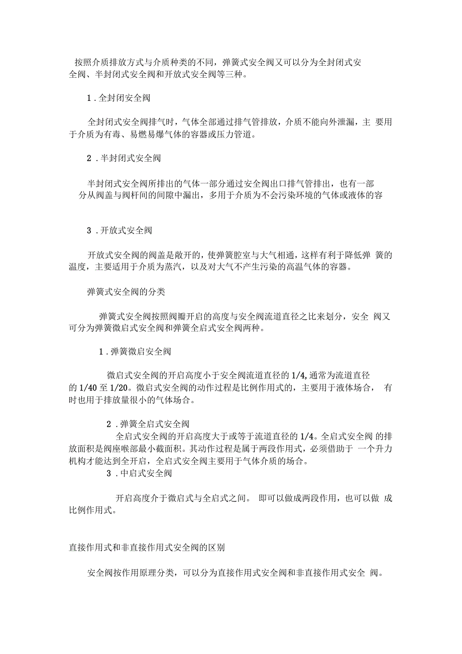 封闭式与开放式弹簧安全阀的区别_第1页