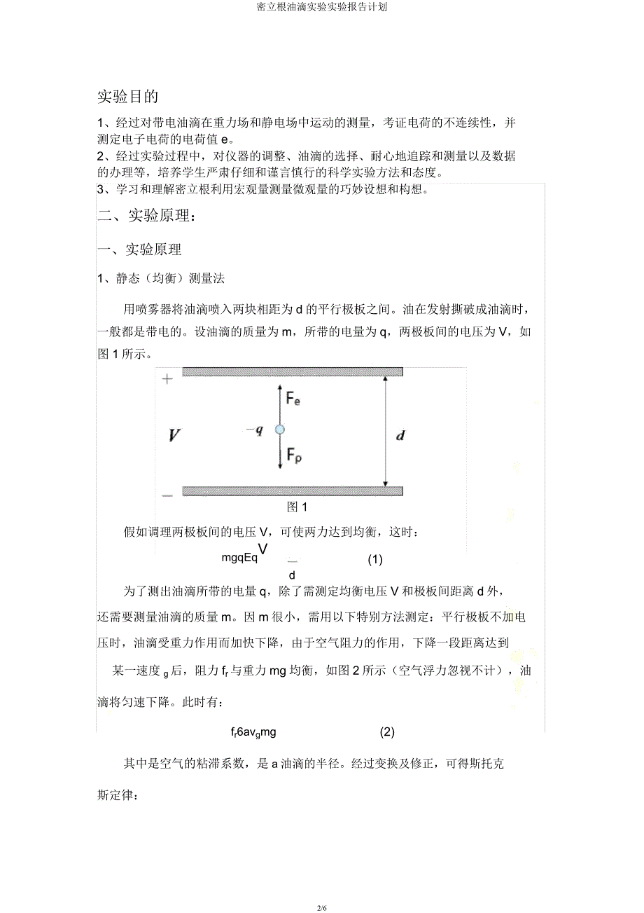 密立根油滴实验实验报告计划.docx_第2页