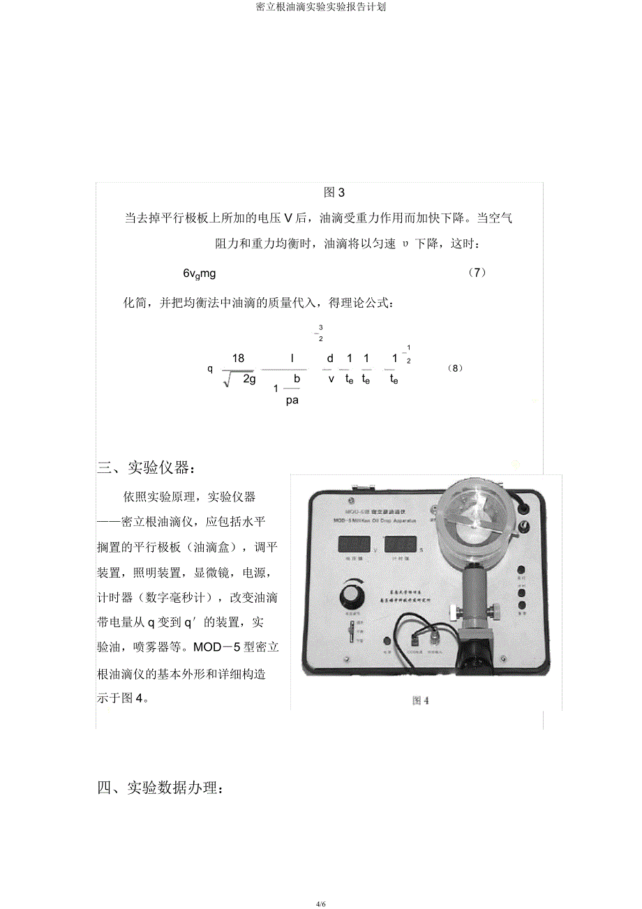 密立根油滴实验实验报告计划.docx_第4页