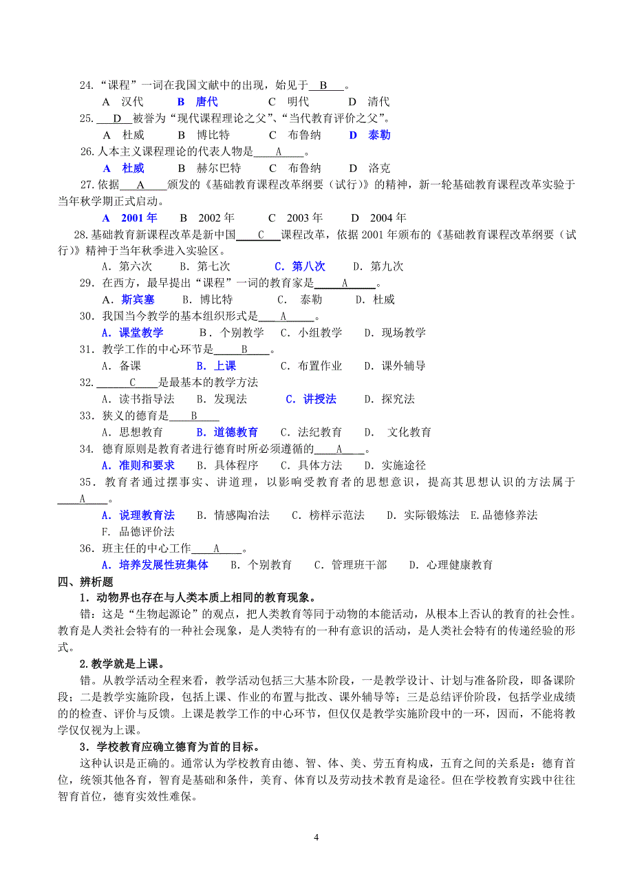 教育学原理复习题答案.doc_第4页