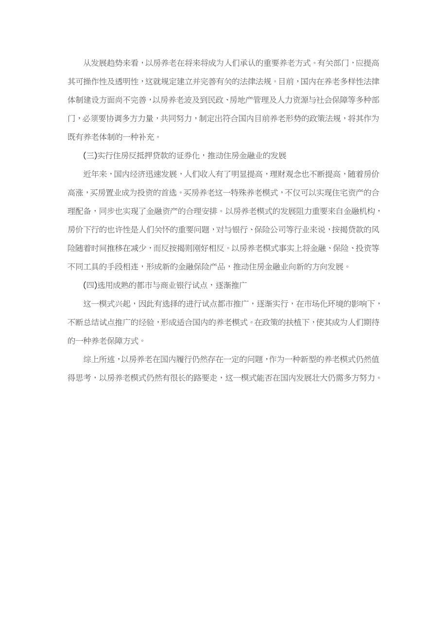 当前社会保障法律体制下以房养老的可行性分析_第5页