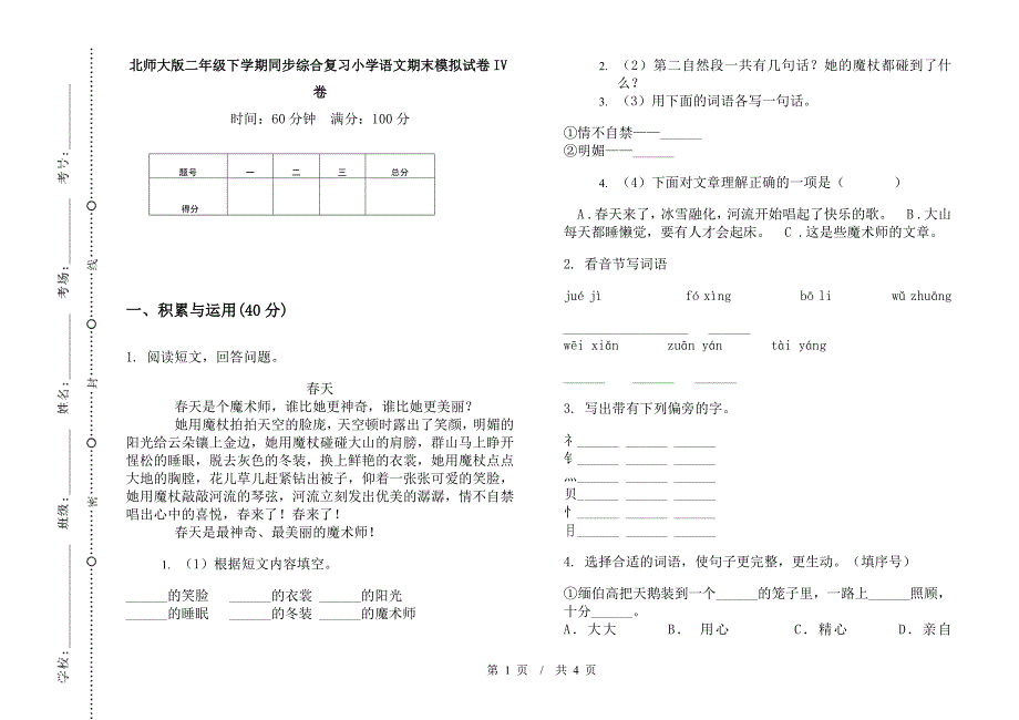 北师大版二年级下学期同步综合复习小学语文期末模拟试卷IV卷.docx_第1页