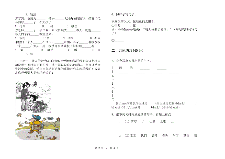 北师大版二年级下学期同步综合复习小学语文期末模拟试卷IV卷.docx_第2页