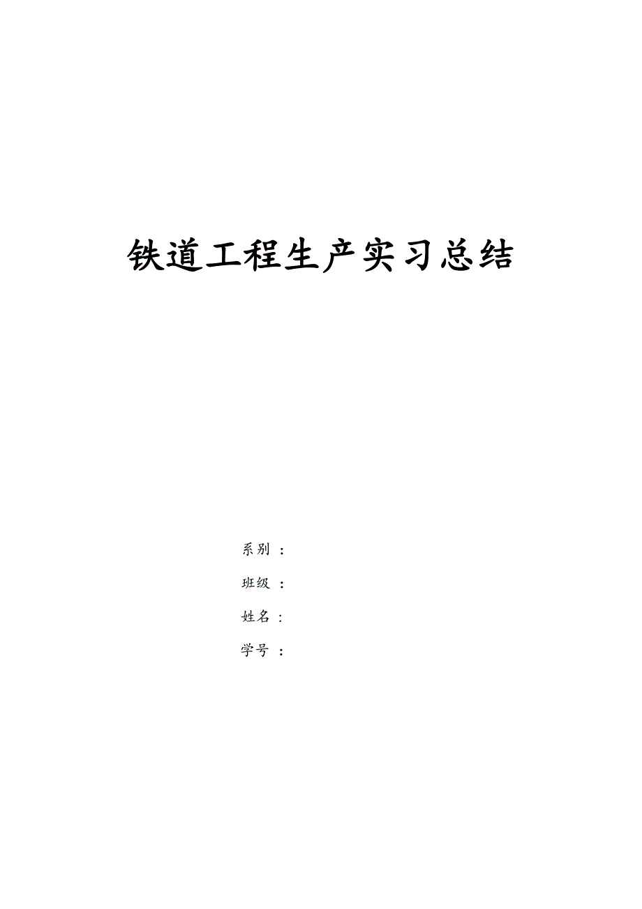 铁路工程认识实习.doc_第1页