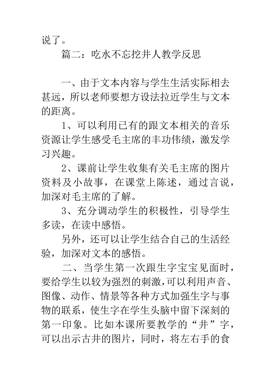 吃水不忘挖井人教学反思.docx_第3页