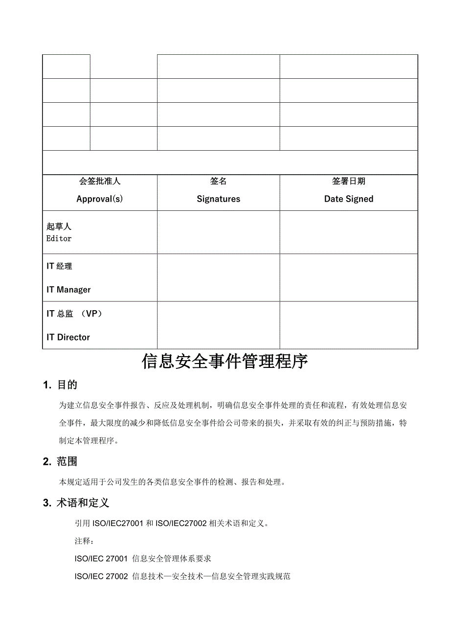 信息安全事件管理程序_第2页