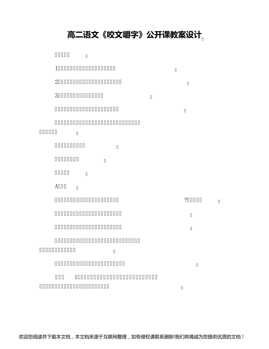 高二语文《咬文嚼字》公开课教案设计161639_第1页