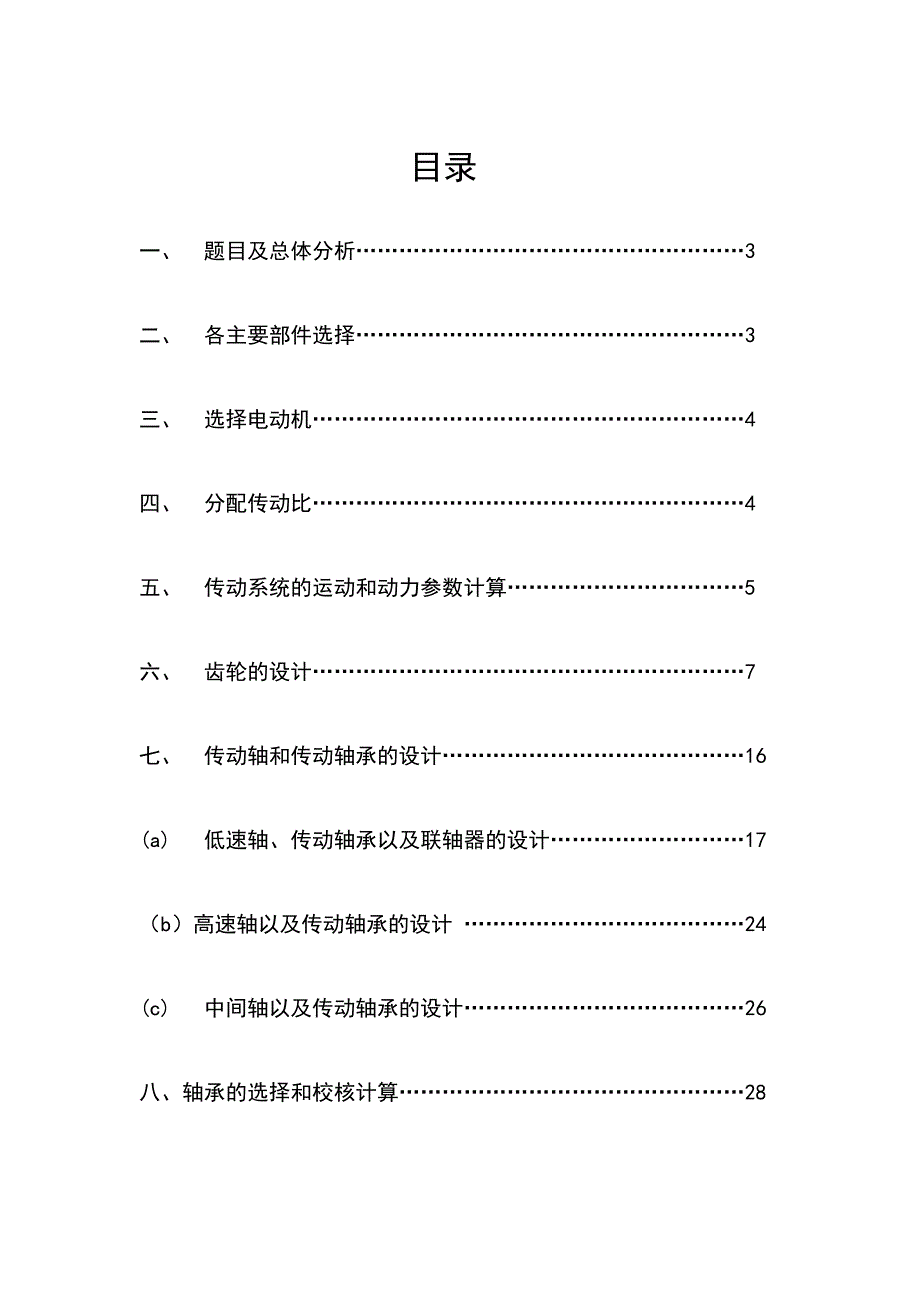 机械设计课程设计带式运输机的同轴式二级圆柱齿轮减速器_第1页