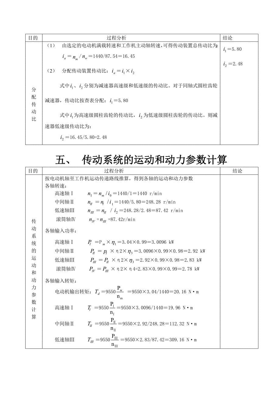 机械设计课程设计带式运输机的同轴式二级圆柱齿轮减速器_第5页