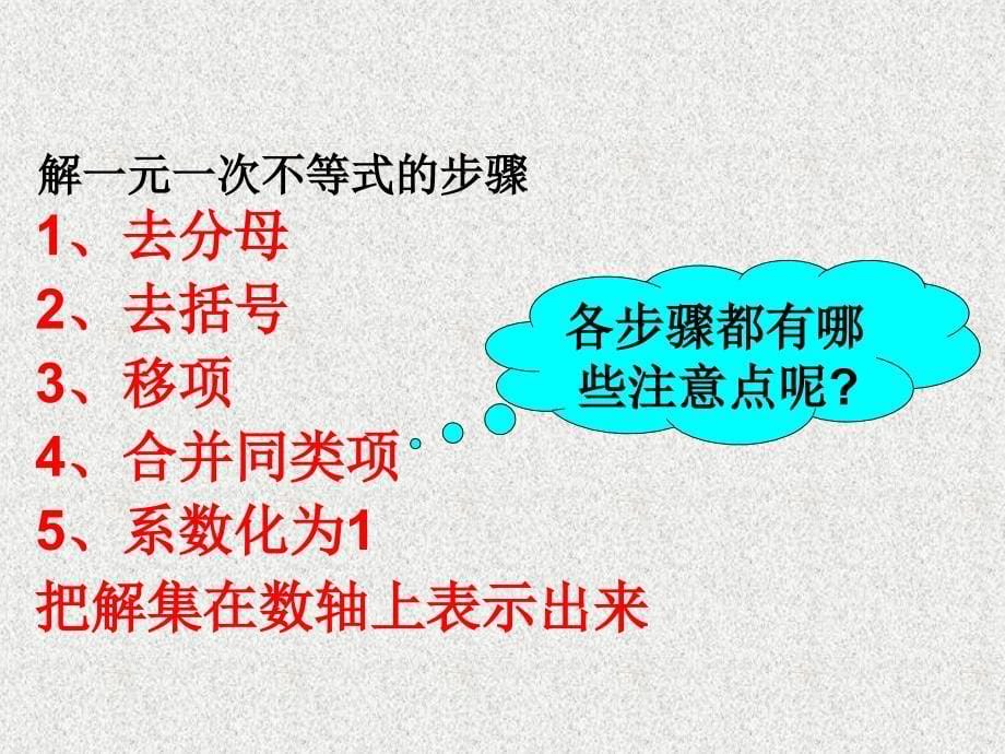 新人教七年级下第9章不等式与不等式组复习课件ppt_第5页