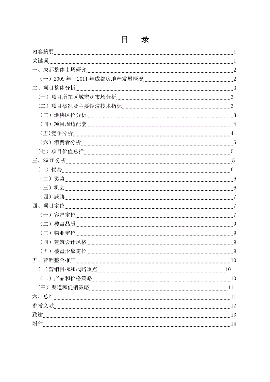 房地产项目营销策略管理-调研.doc_第1页