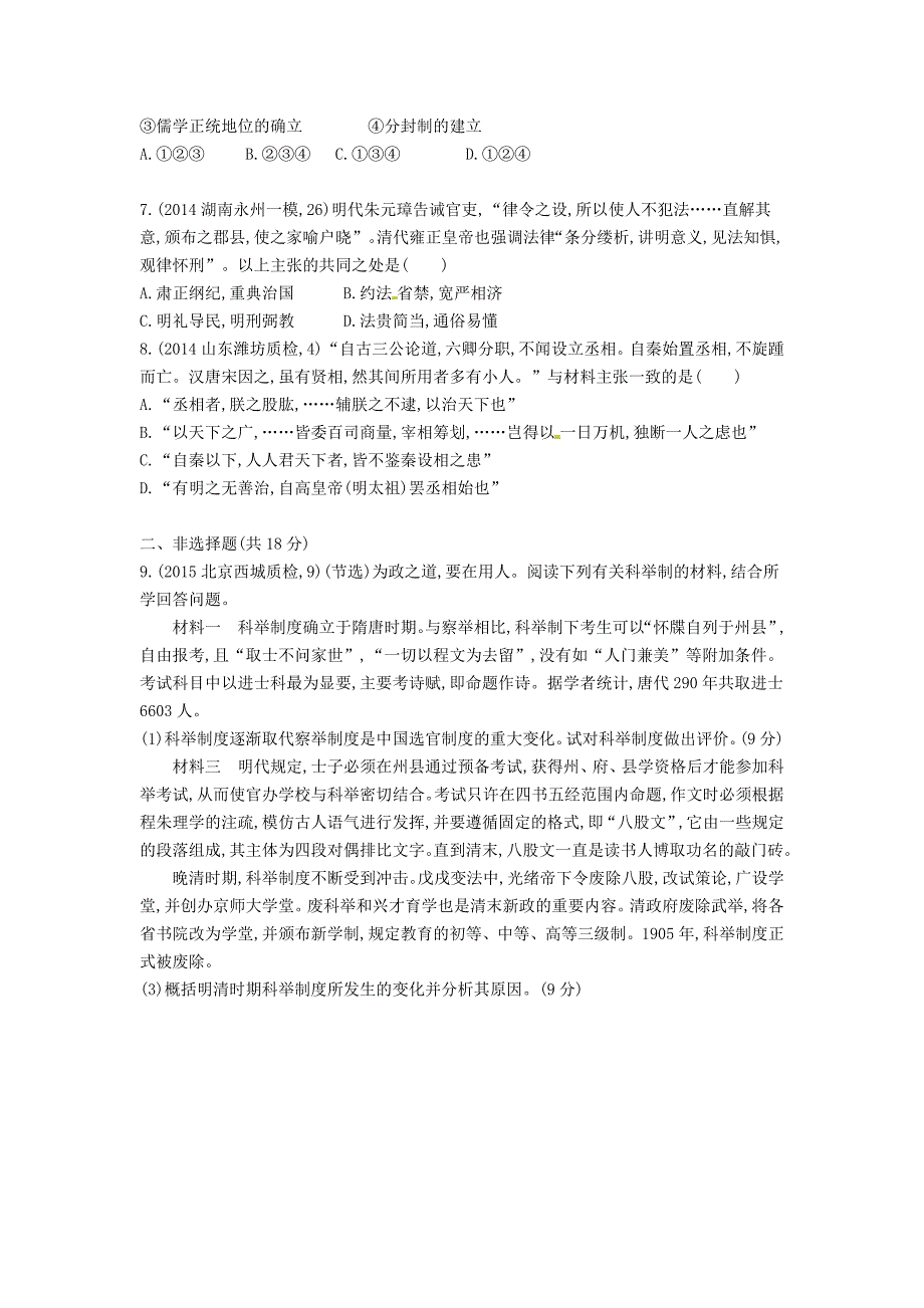 最新高考历史 专题一 第2讲 君主专制政体的演进与强化_第4页