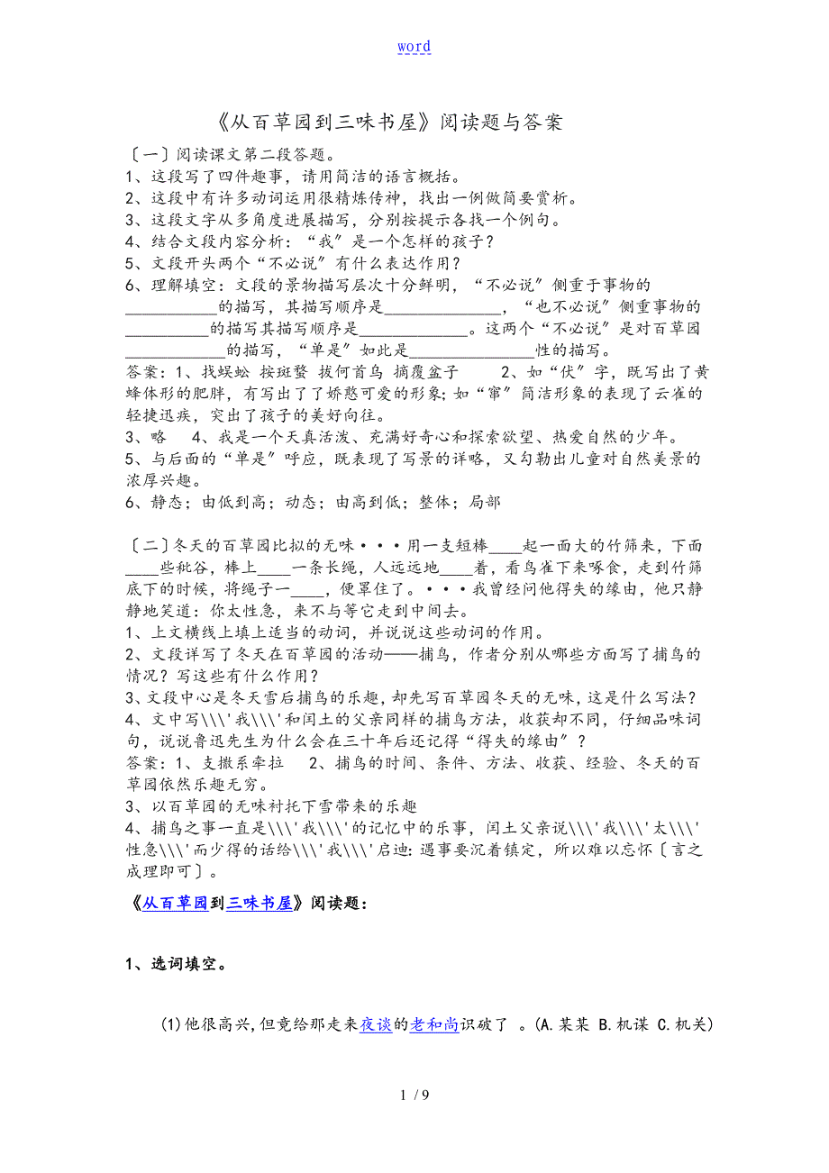 从百草园到三味书屋阅读题与答案文档_第1页