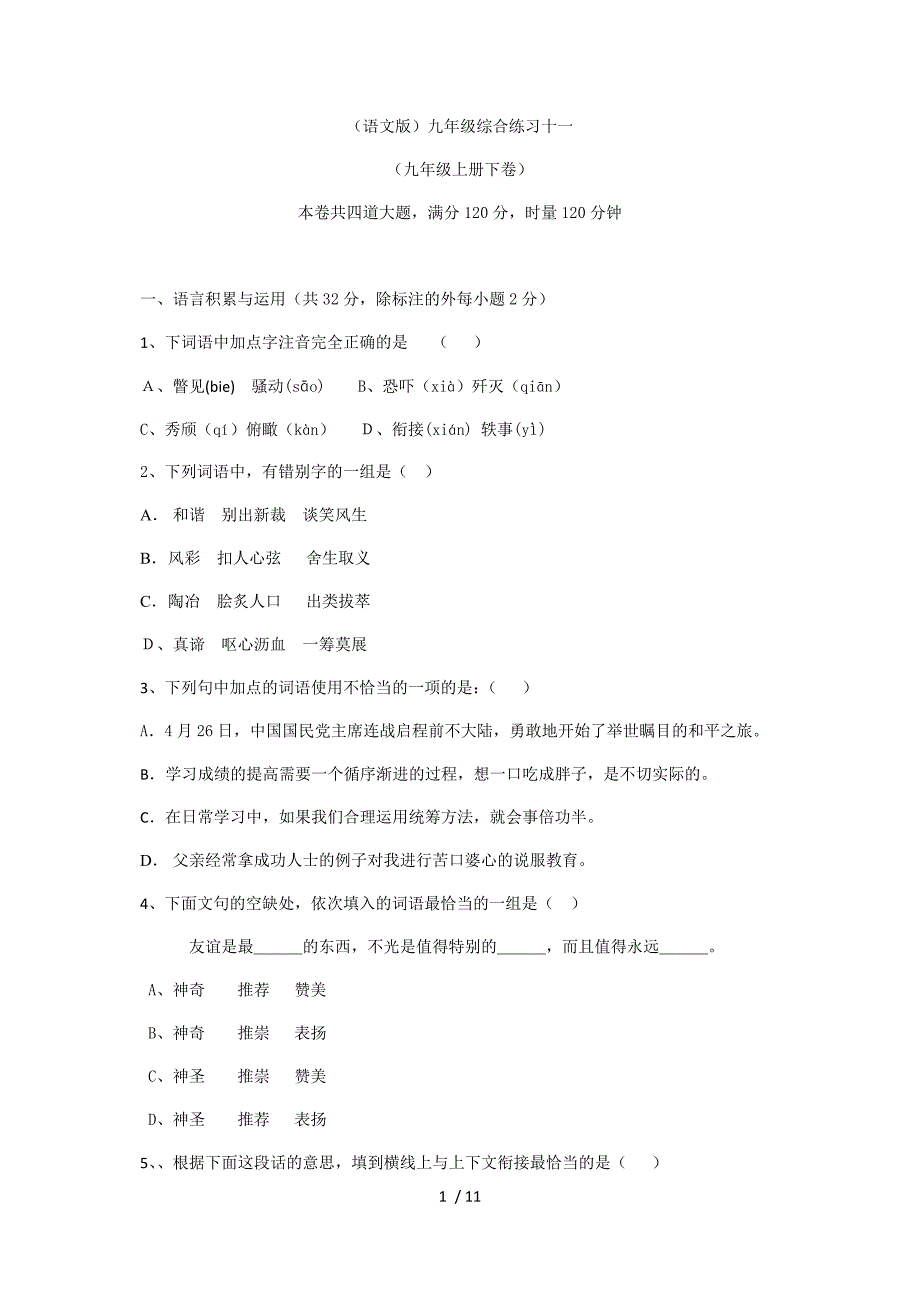 (语文版)九年级综合练习十一(含答案)_第1页