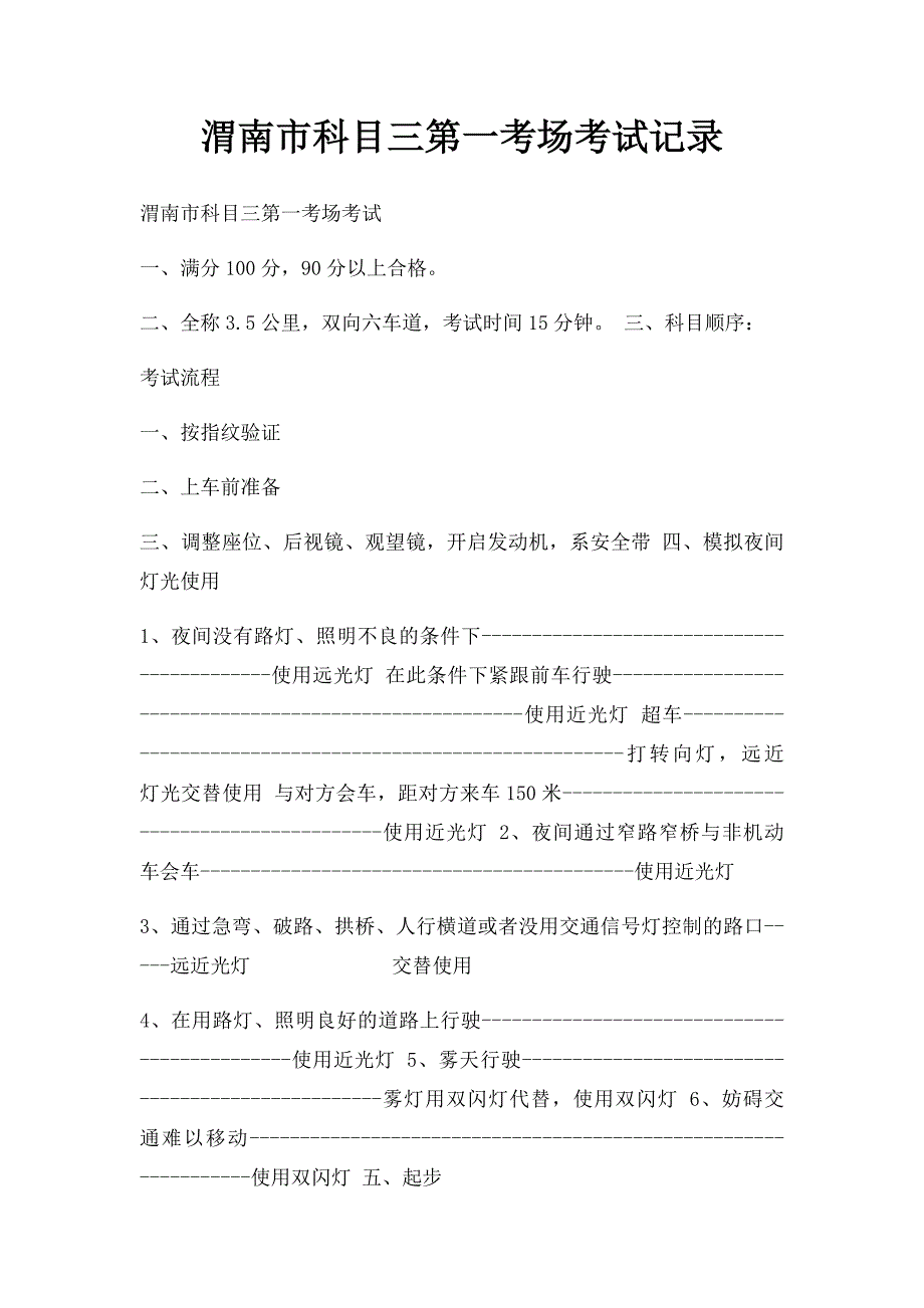 渭南市科目三第一考场考试记录_第1页