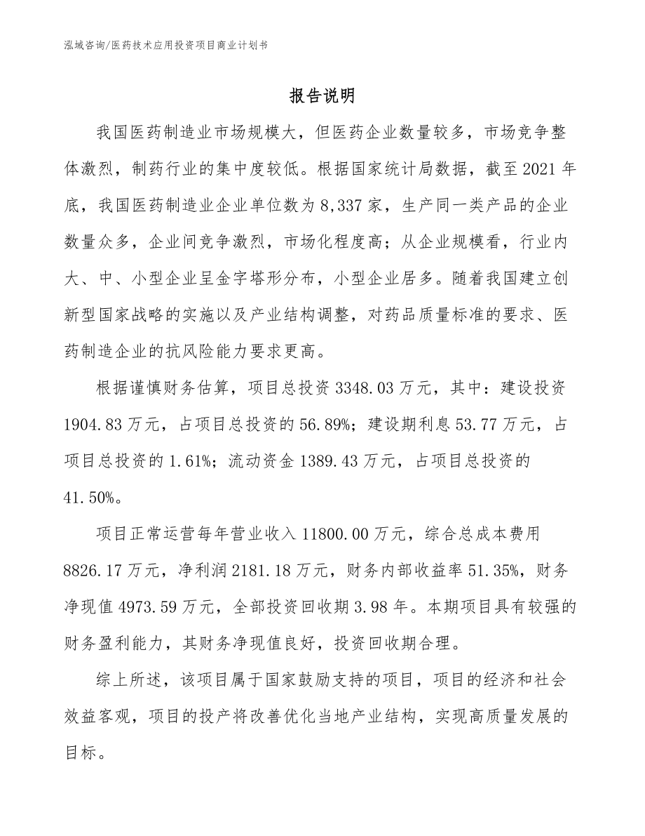 医药技术应用投资项目商业计划书模板范文_第1页