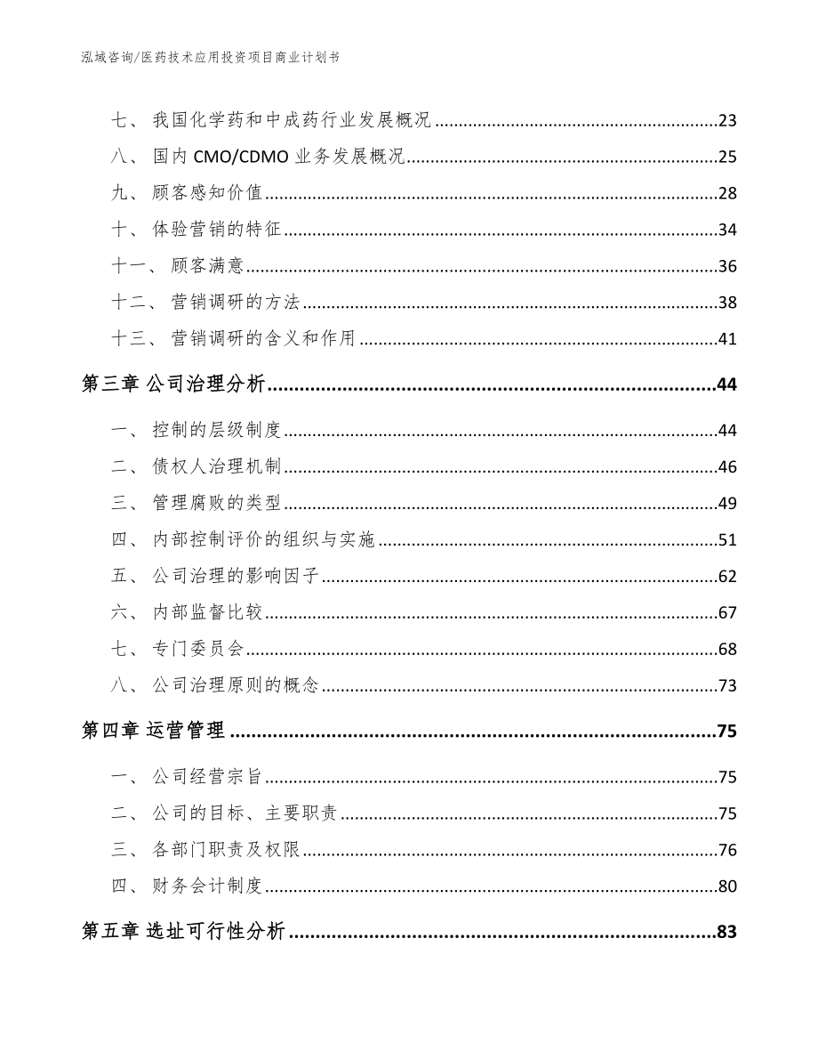 医药技术应用投资项目商业计划书模板范文_第3页