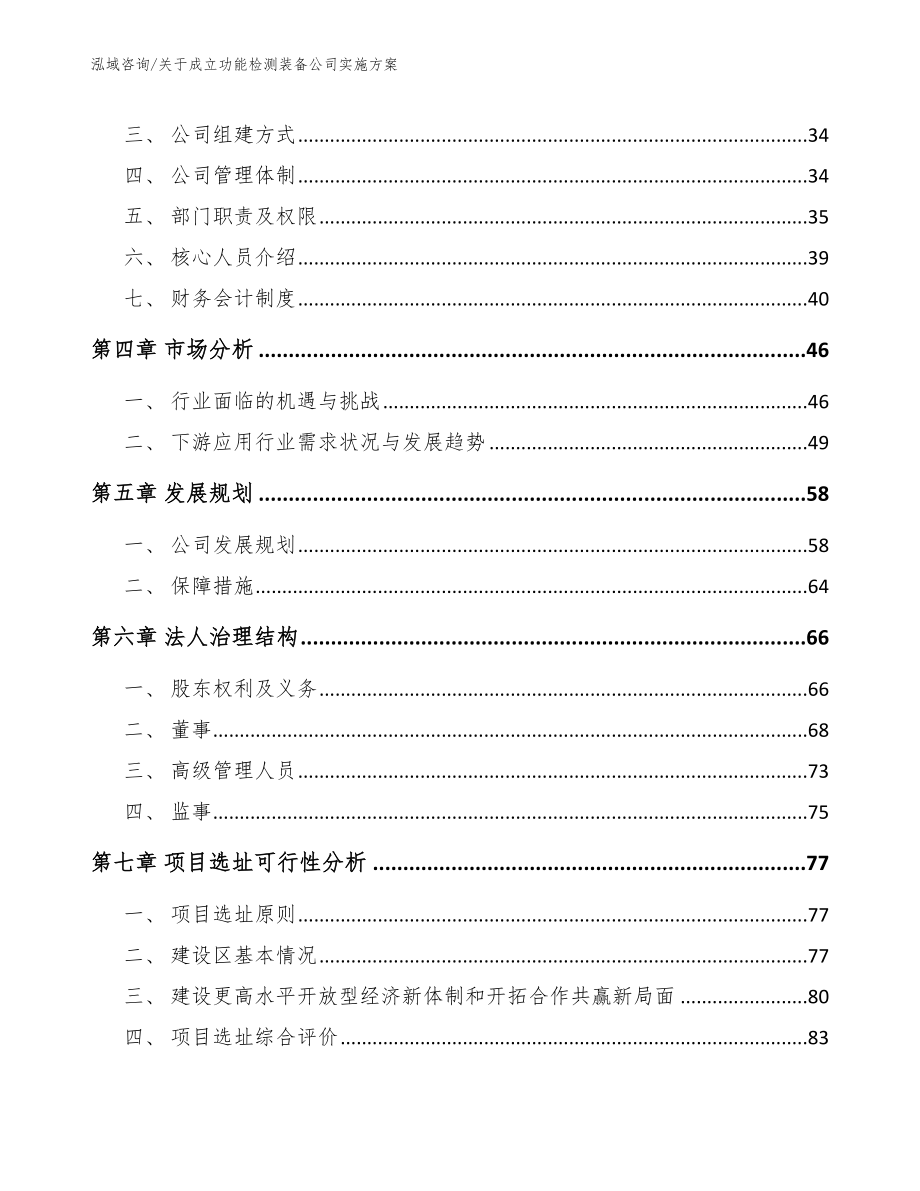 关于成立功能检测装备公司实施方案_范文模板_第3页