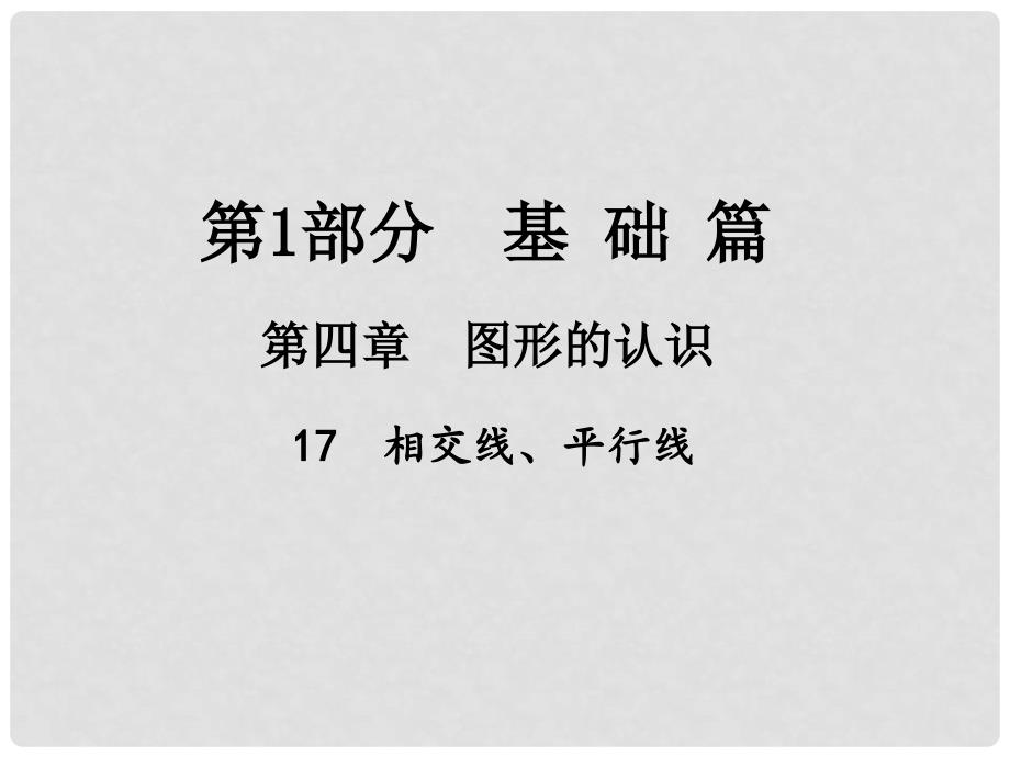 江西省中考数学总复习 第四章 图形的认识 17 相交线、平行线课件_第1页