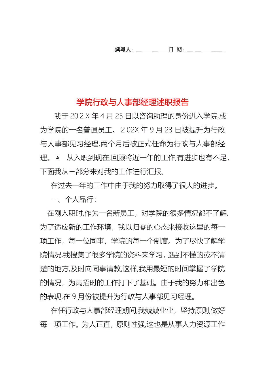 学院行政与人事部经理述职报告_第1页