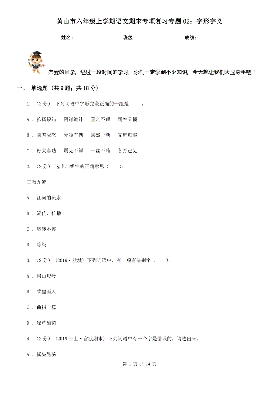 黄山市六年级上学期语文期末专项复习专题02：字形字义_第1页