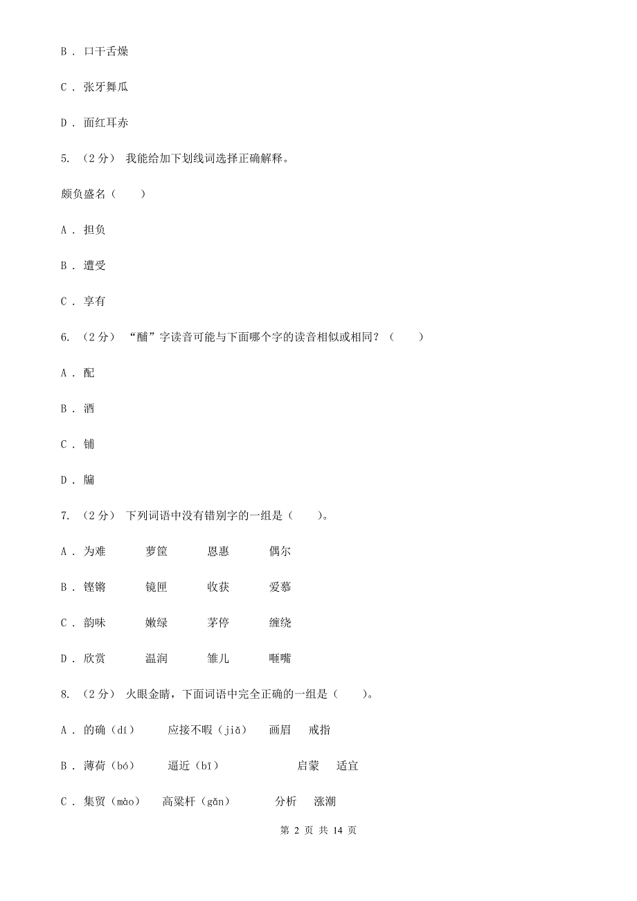 黄山市六年级上学期语文期末专项复习专题02：字形字义_第2页