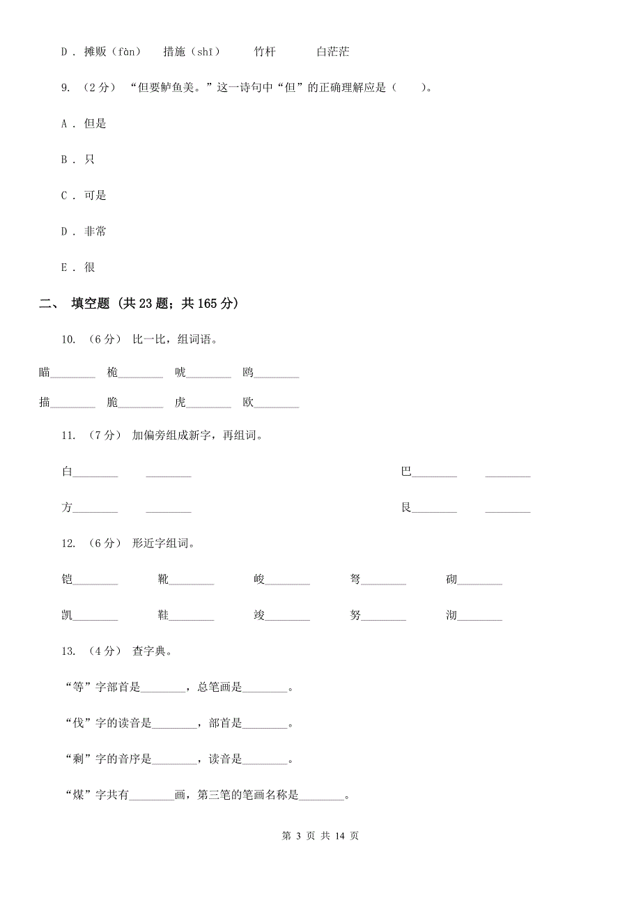 黄山市六年级上学期语文期末专项复习专题02：字形字义_第3页