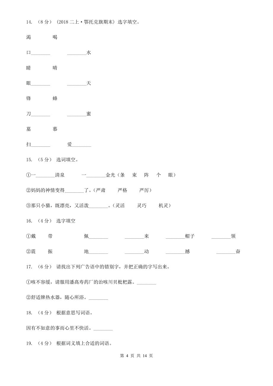 黄山市六年级上学期语文期末专项复习专题02：字形字义_第4页