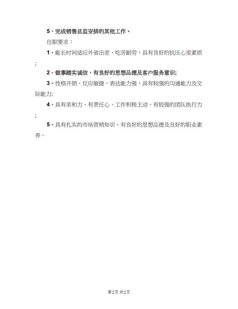 区域销售主管的职责范本（二篇）.doc_第2页