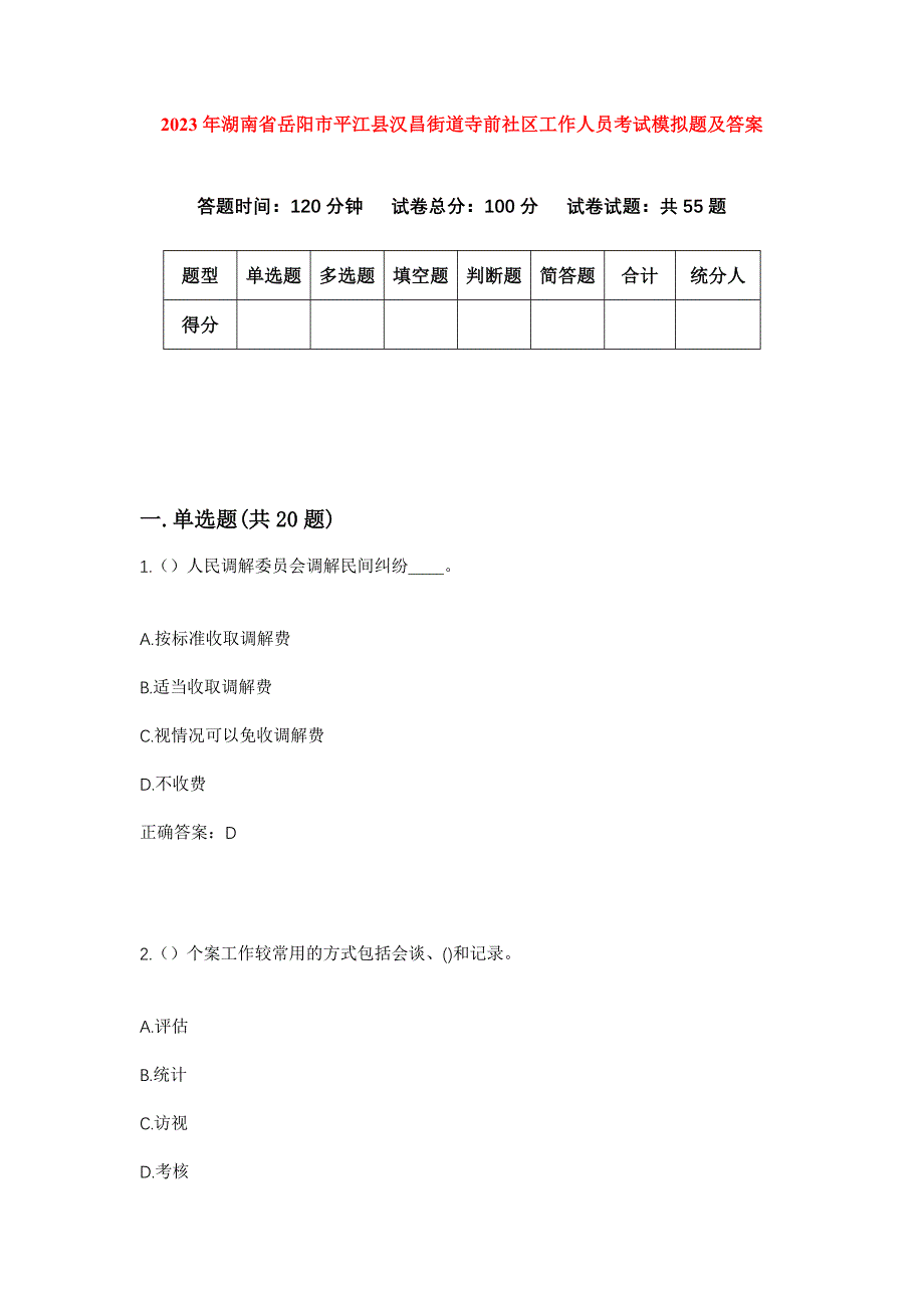 2023年湖南省岳阳市平江县汉昌街道寺前社区工作人员考试模拟题及答案_第1页