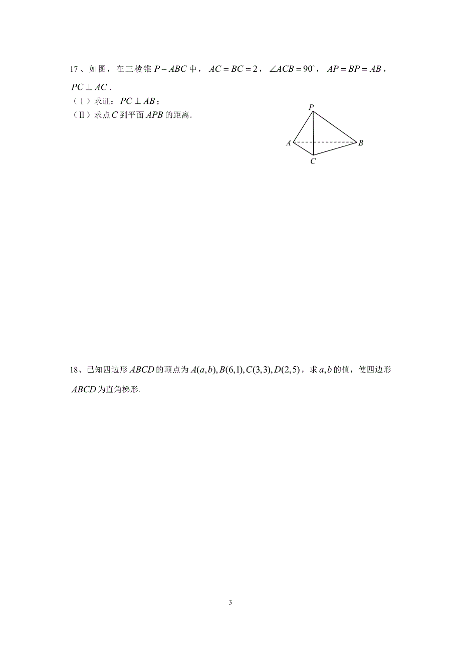 人教版数学必修2前三章考试(附答案).doc_第3页