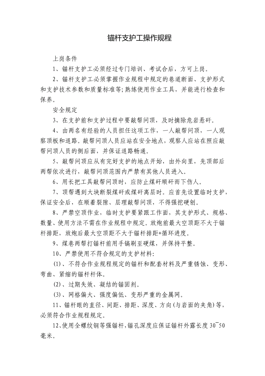 锚杆支护工操作规程_第1页