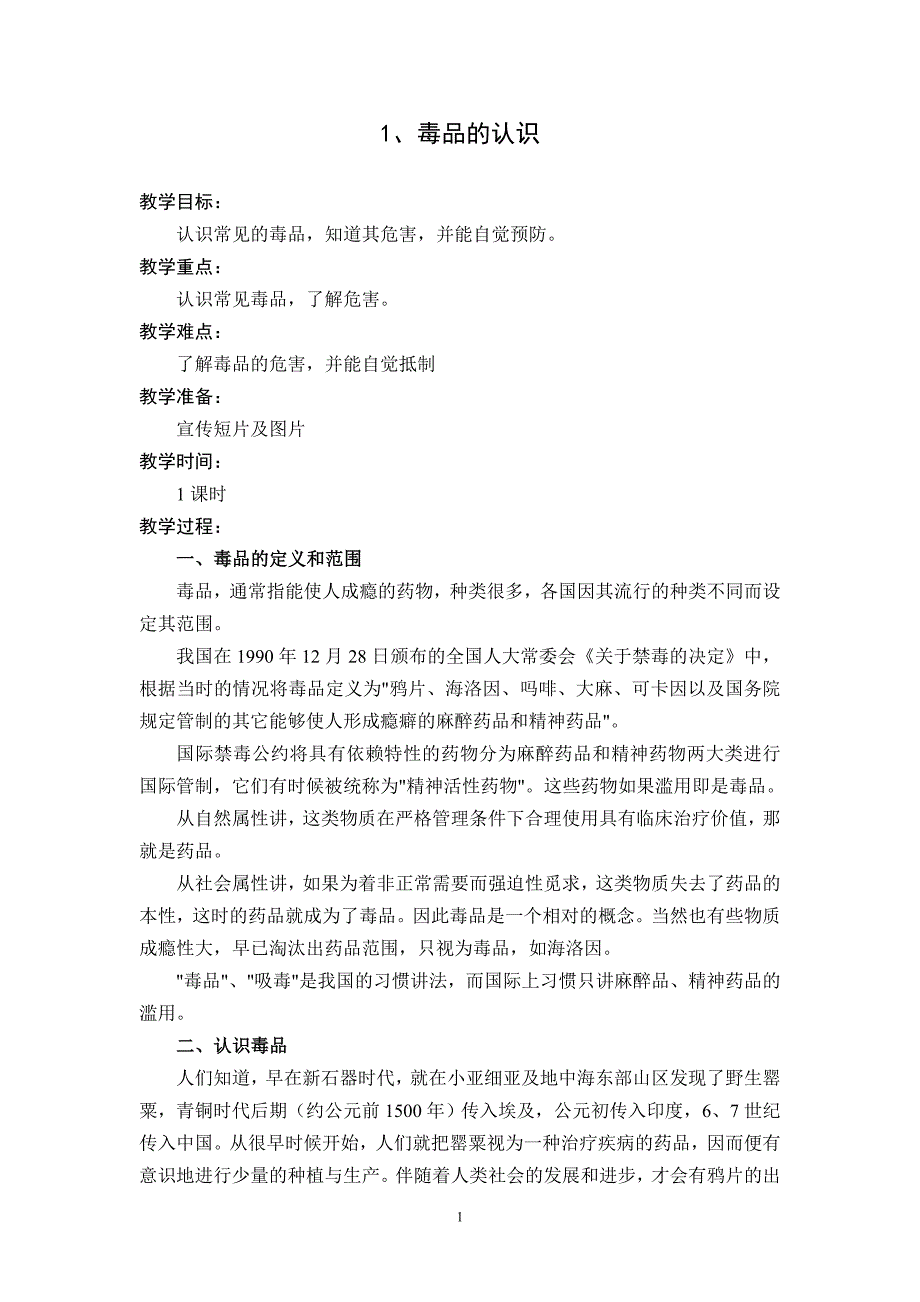 五年级下册禁毒教育教案_第1页