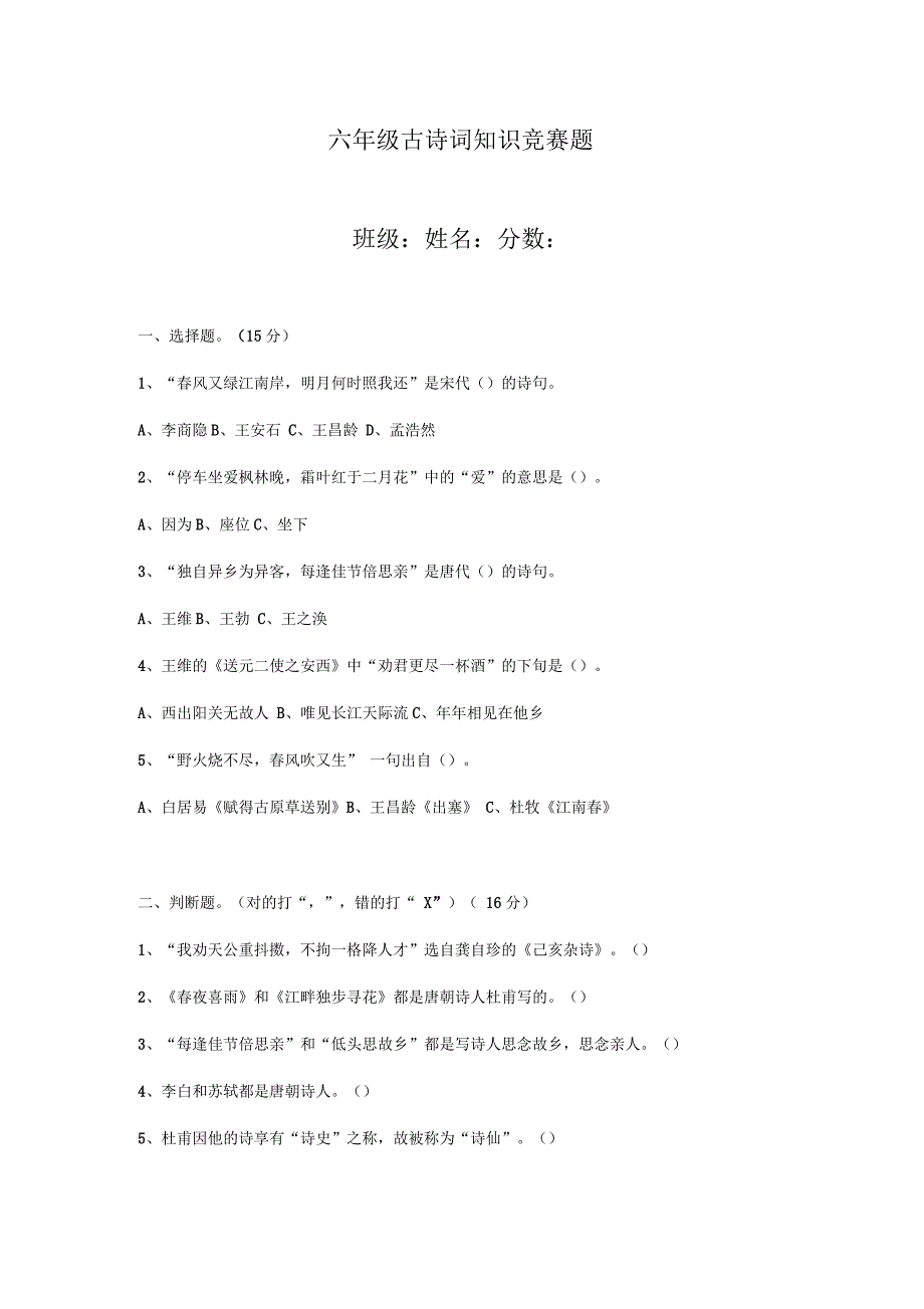 小学六年级古诗词知识竞赛题_第1页