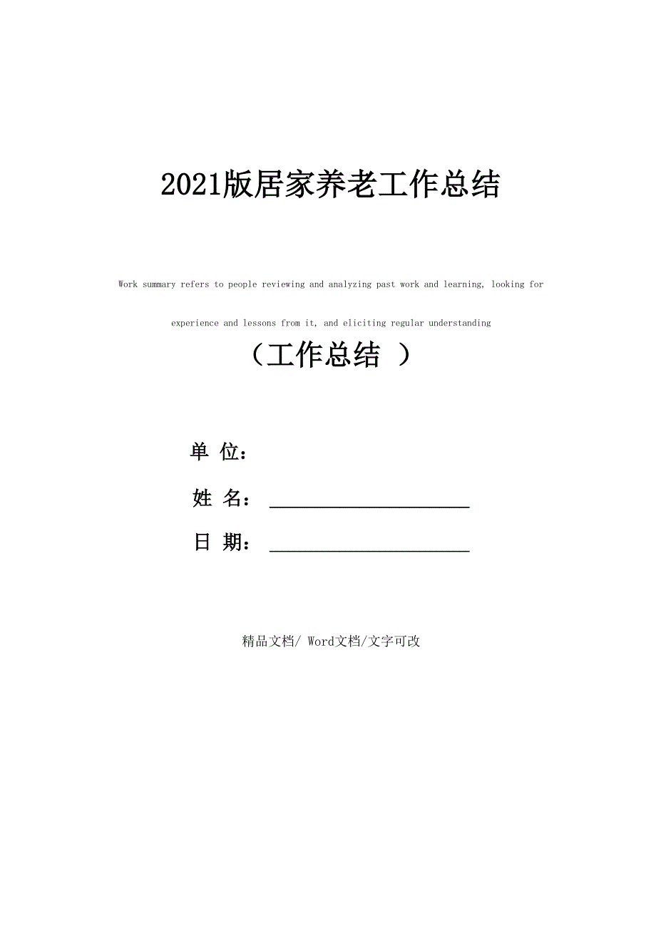 2021版居家养老工作总结_第1页