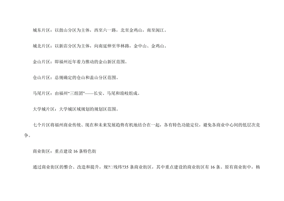 福州市城市商业网点布局规划_第3页