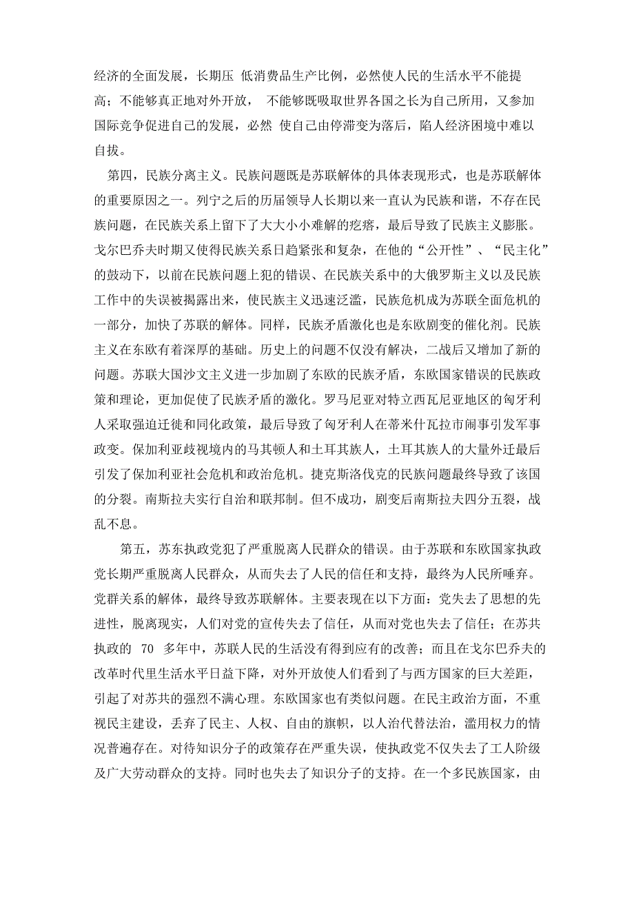 东欧剧变苏联解体的原因和教训_第3页