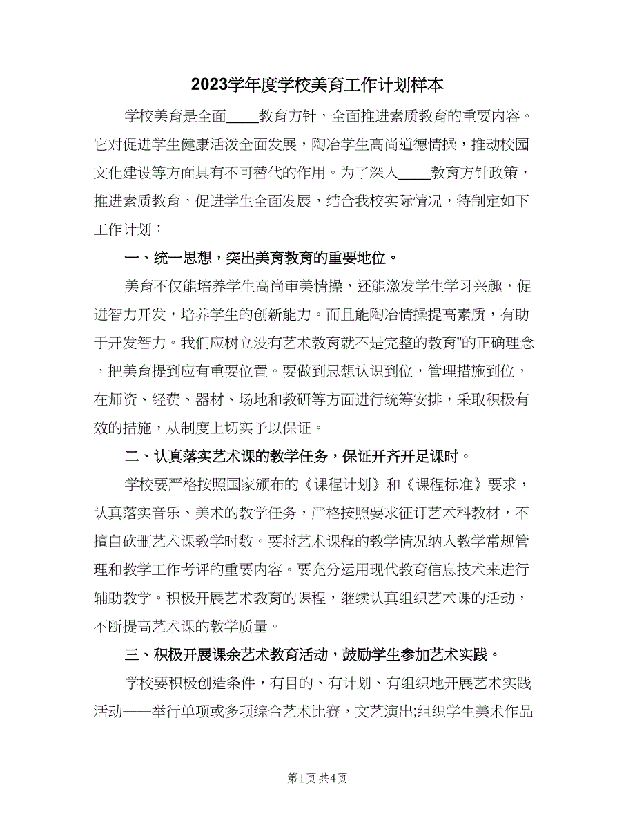 2023学年度学校美育工作计划样本（二篇）.doc_第1页